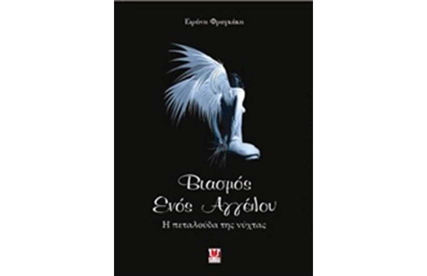 ΒΙΑΣΜΟΣ ΕΝΟΣ ΑΓΓΕΛΟΥ