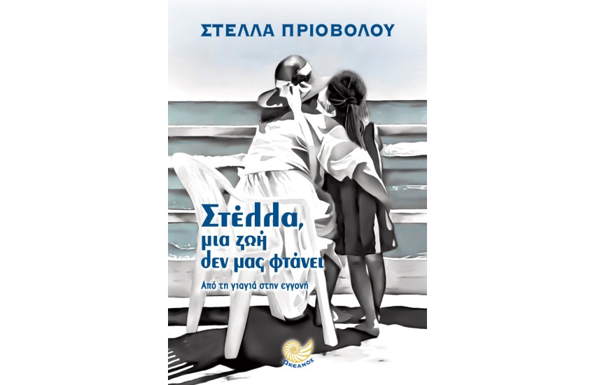 ΣΤΕΛΛΑ, ΜΙΑ ΖΩΗ ΔΕΝ ΜΑΣ ΦΤΑΝΕΙ