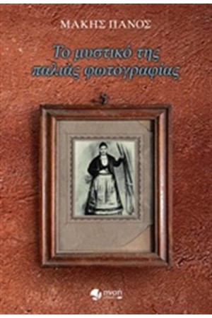 ΤΟ ΜΥΣΤΙΚΟ ΤΗΣ ΠΑΛΙΑΣ ΦΩΤΟΓΡΑΦΙΑΣ ΤΟ ΜΥΣΤΙΚΟ ΤΗΣ ΠΑΛΙΑΣ ΦΩΤΟΓΡΑΦΙΑΣ