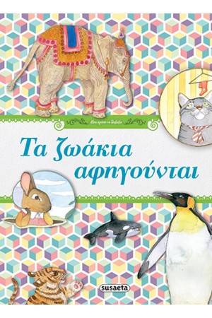 ΤΑ ΖΩΑΚΙΑ ΑΦΗΓΟΥΝΤΑΙ