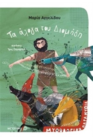 ΜΥΘΟΛΟΓΙΚΑ ΠΑΡΑΜΥΘΙΑ-ΤΑ ΑΛΟΓΑ ΤΟΥ ΔΙΟΜΗΔΗ