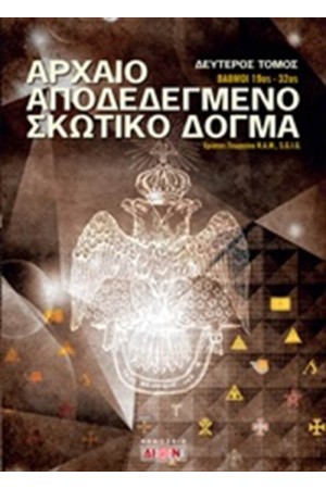 ΑΡΧΑΙΟ ΑΠΟΔΕΔΕΓΜΕΝΟ ΣΚΩΤΙΚΟ ΔΟΓΜΑ