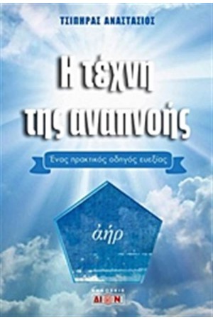 Η ΤΕΧΝΗ ΤΗΣ ΑΝΑΠΝΟΗΣ Η ΤΕΧΝΗ ΤΗΣ ΑΝΑΠΝΟΗΣ
