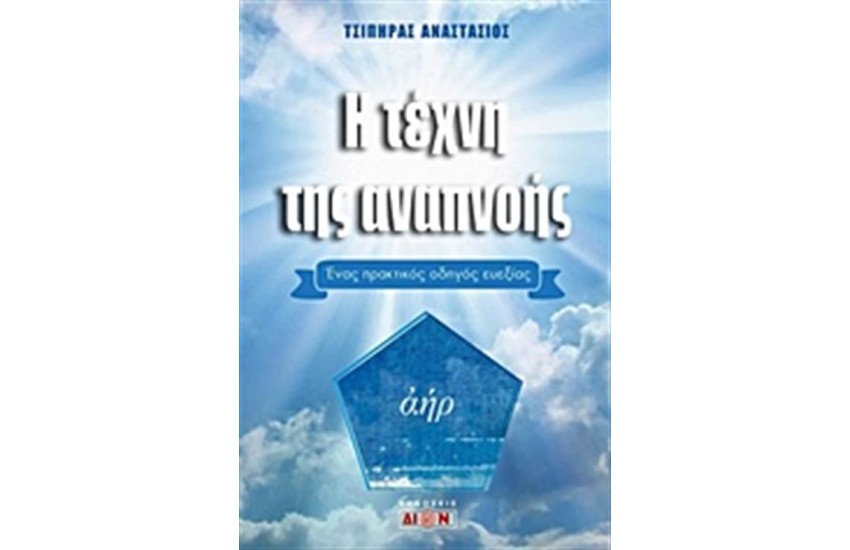 Η ΤΕΧΝΗ ΤΗΣ ΑΝΑΠΝΟΗΣ