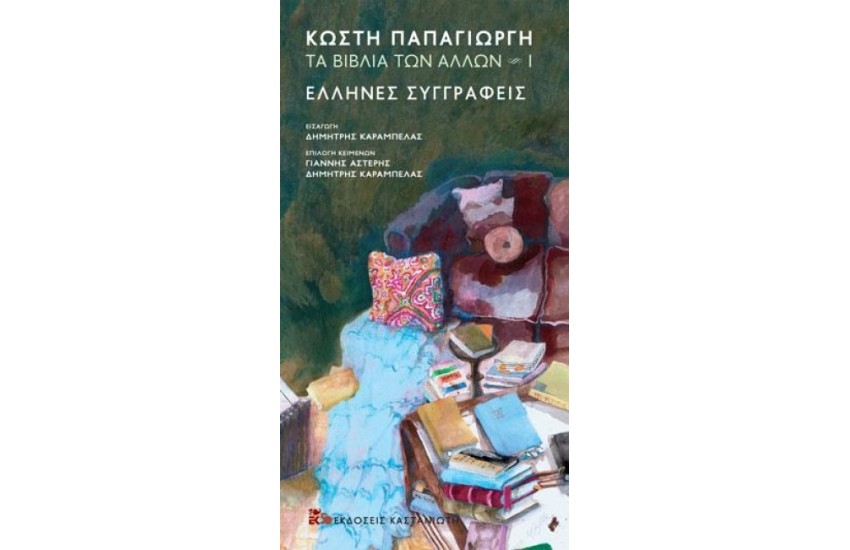 ΤΑ ΒΙΒΛΙΑ ΤΩΝ ΑΛΛΩΝ Ι ΕΛΛΗΝΕΣ ΣΥΓΓΡΑΦΕΙΣ