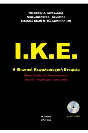 Ι.Κ.Ε. ΚΩΔΙΚΑΣ ΙΔΙΩΤΙΚΩΝ ΚΕΦΑΛΑΙΟΥΧΙΚΩΝ ΕΤΑΙΡΕΙΩΝ