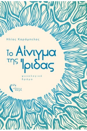 ΤΟ ΑΙΝΙΓΜΑ ΤΗΣ ΙΡΙΔΑΣ