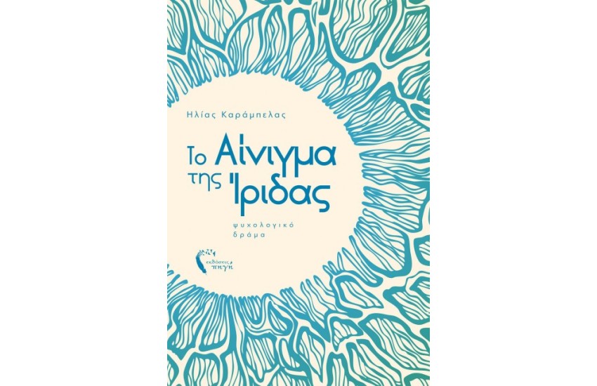ΤΟ ΑΙΝΙΓΜΑ ΤΗΣ ΙΡΙΔΑΣ