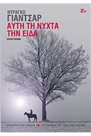ΑΥΤΗΝ ΤΗ ΝΥΧΤΑ ΤΗΝ ΕΙΔΑ