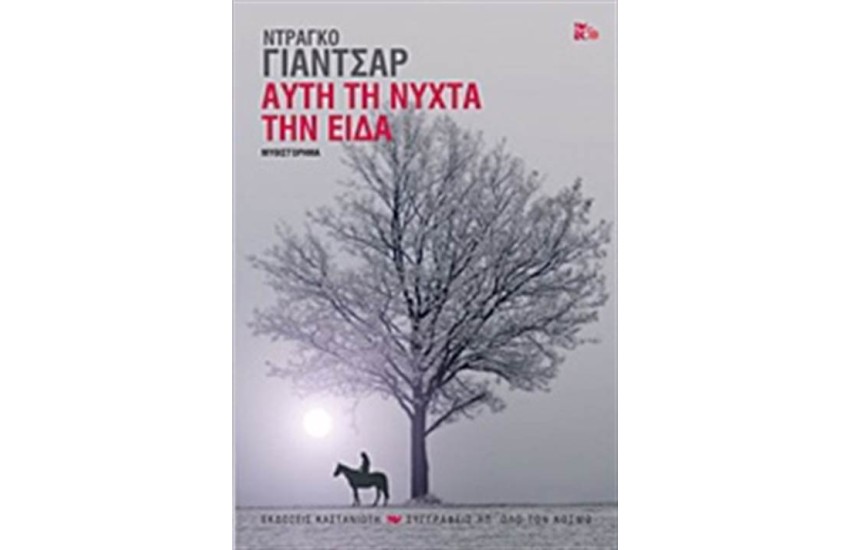 ΑΥΤΗΝ ΤΗ ΝΥΧΤΑ ΤΗΝ ΕΙΔΑ