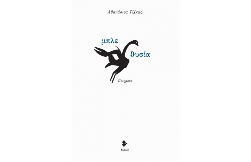 ΜΠΛΕ ΘΥΣΙΑ