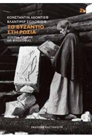 ΤΟ ΒΥΖΑΝΤΙΟ ΣΤΗ ΡΩΣΙΑ