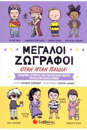 ΜΕΓΑΛΟΙ ΖΩΓΡΑΦΟΙ ΟΤΑΝ ΗΤΑΝ ΠΑΙΔΙΑ