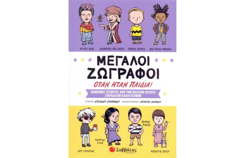 ΜΕΓΑΛΟΙ ΖΩΓΡΑΦΟΙ ΟΤΑΝ ΗΤΑΝ ΠΑΙΔΙΑ