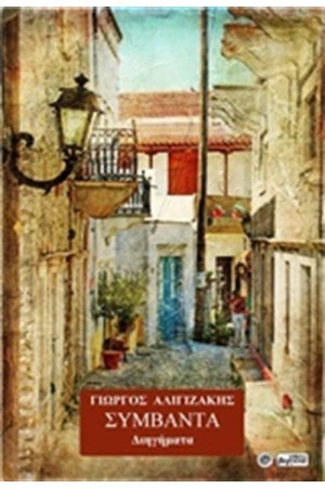 ΣΥΜΒΑΝΤΑ