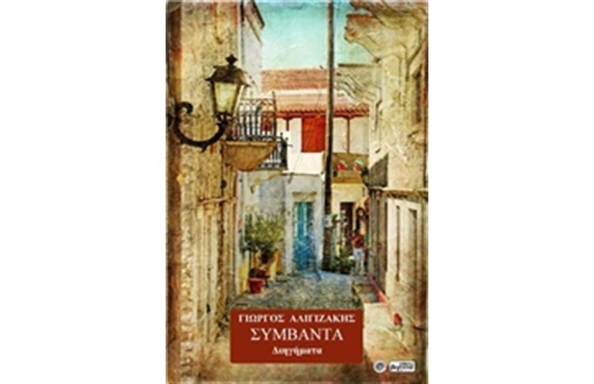 ΣΥΜΒΑΝΤΑ