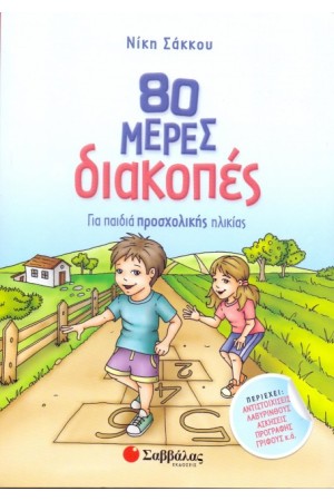 80 ΜΕΡΕΣ ΔΙΑΚΟΠΕΣ ΓΙΑ ΠΑΙΔΙΑ ΠΡΟΣΧΟΛΙΚΗΣ ΗΛΙΚΙΑΣ
