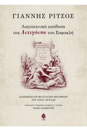 ΛΟΓΟΤΕΧΝΙΚΗ ΑΠΟΔΟΣΗ ΤΗΣ ΑΝΤΙΓΟΝΗΣ ΤΟΥ ΣΟΦΟΚΛΗ
