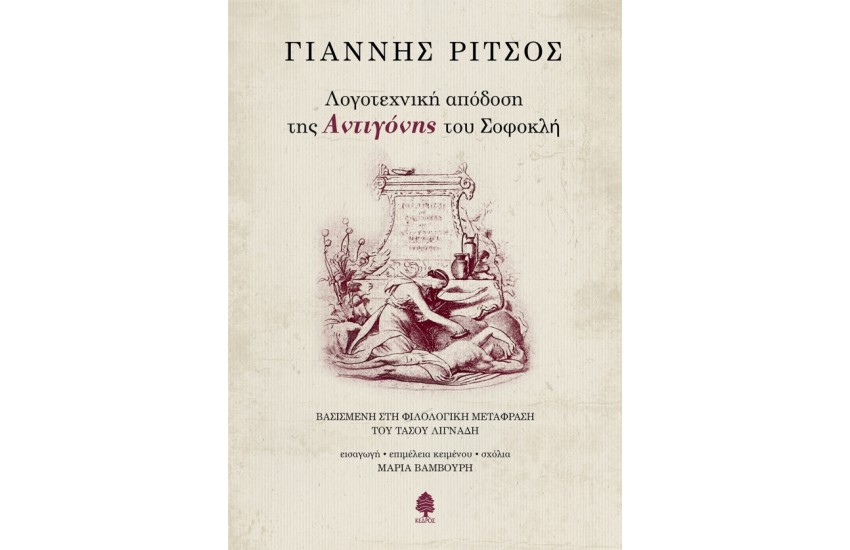ΛΟΓΟΤΕΧΝΙΚΗ ΑΠΟΔΟΣΗ ΤΗΣ ΑΝΤΙΓΟΝΗΣ ΤΟΥ ΣΟΦΟΚΛΗ
