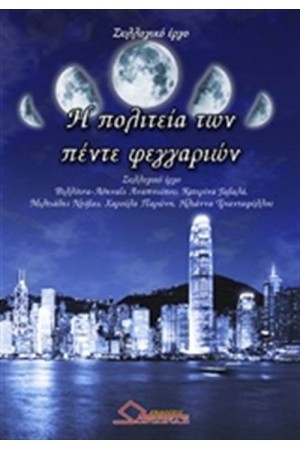 Η ΠΟΛΙΤΕΙΑ ΤΩΝ ΠΕΝΤΕ ΦΕΓΓΑΡΙΩΝ
