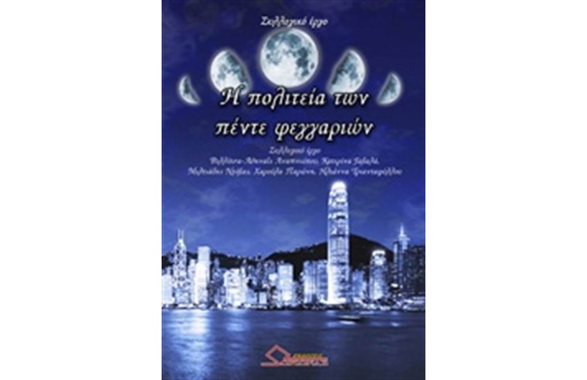 Η ΠΟΛΙΤΕΙΑ ΤΩΝ ΠΕΝΤΕ ΦΕΓΓΑΡΙΩΝ