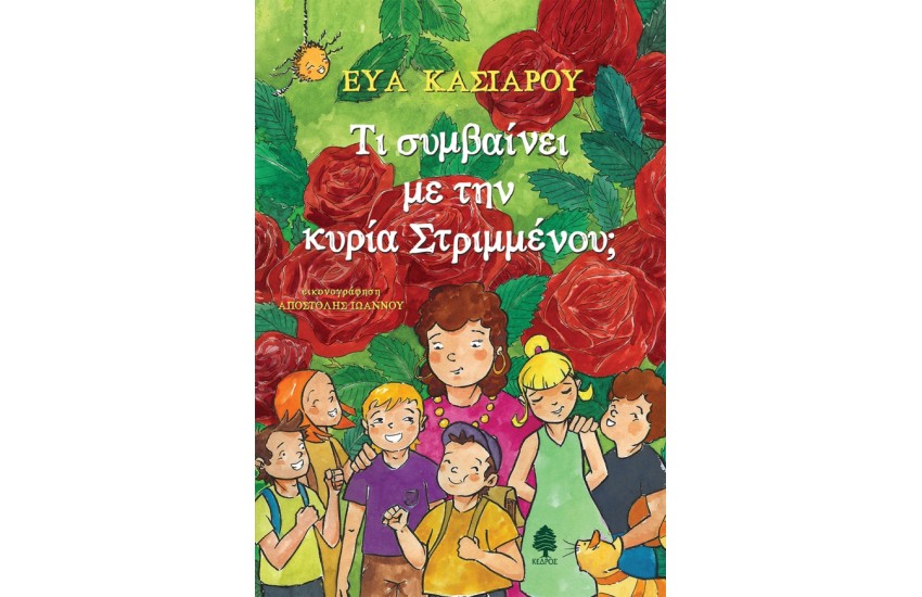 ΤΙ ΣΥΜΒΑΙΝΕΙ ΜΕ ΤΗΝ ΚΥΡΙΑ ΣΤΡΙΜΜΕΝΟΥ;