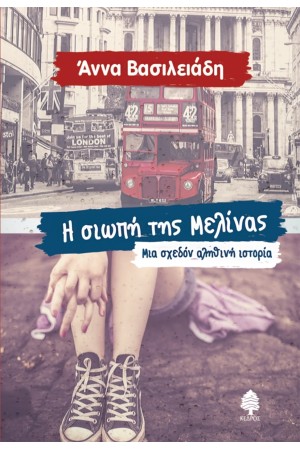 Η ΣΙΩΠΗ ΤΗΣ ΜΕΛΙΝΑΣ ΜΙΑ ΣΧΕΔΟΝ ΑΛΗΘΙΝΗ ΙΣΤΟΡΙΑ