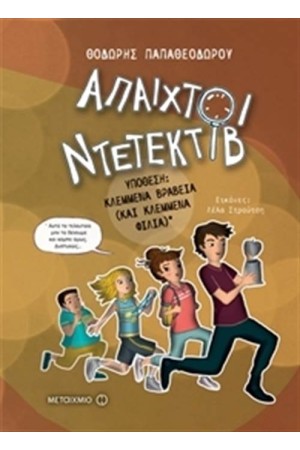 ΑΠΑΙΧΤΟΙ ΝΤΕΤΕΚΤΙΒ 2-ΥΠΟΘΕΣΗ: ΚΛΕΜΜΕΝΑ ΒΡΑΒΕΙΑ (ΚΑΙ ΚΛΕΜΜΕΝΑ ΦΙΛΙΑ)