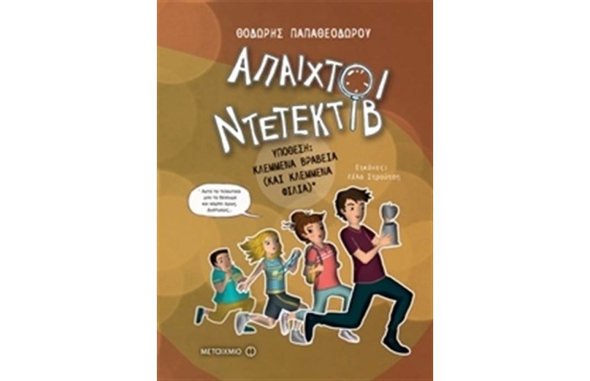 ΑΠΑΙΧΤΟΙ ΝΤΕΤΕΚΤΙΒ 2-ΥΠΟΘΕΣΗ: ΚΛΕΜΜΕΝΑ ΒΡΑΒΕΙΑ (ΚΑΙ ΚΛΕΜΜΕΝΑ ΦΙΛΙΑ)