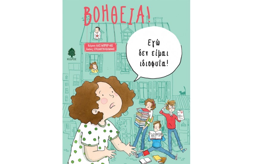 ΒΟΗΘΕΙΑ! ΕΓΩ ΔΕΝ ΕΙΜΑΙ ΙΔΙΟΦΥΙΑ!