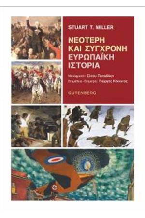 ΝΕΟΤΕΡΗ ΚΑΙ ΣΥΓΧΡΟΝΗ ΕΥΡΩΠΑÏΚΗ ΙΣΤΟΡΙΑ