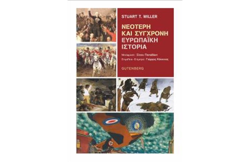 ΝΕΟΤΕΡΗ ΚΑΙ ΣΥΓΧΡΟΝΗ ΕΥΡΩΠΑÏΚΗ ΙΣΤΟΡΙΑ