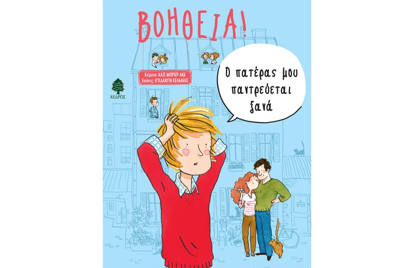 ΒΟΗΘΕΙΑ! Ο ΠΑΤΕΡΑΣ ΜΟΥ ΠΑΝΤΡΕΥΕΤΑΙ ΞΑΝΑ