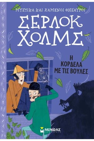 ΣΕΡΛΟΚ ΧΟΛΜΣ, Η ΚΟΡΔΕΛΑ ΜΕ ΤΙΣ ΒΟΥΛΕΣ