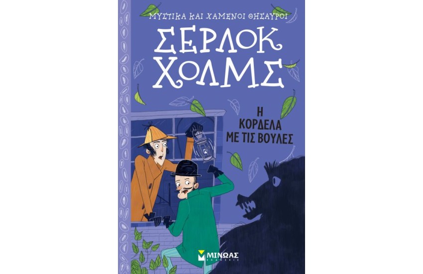 ΣΕΡΛΟΚ ΧΟΛΜΣ, Η ΚΟΡΔΕΛΑ ΜΕ ΤΙΣ ΒΟΥΛΕΣ