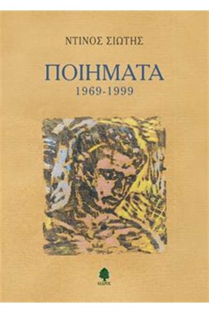 ΠΟΙΗΜΑΤΑ 1969-1999