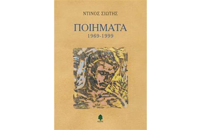 ΠΟΙΗΜΑΤΑ 1969-1999