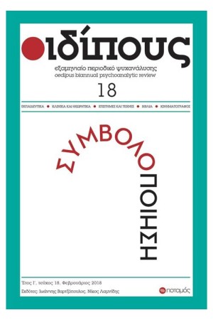 ΟΙΔΙΠΟΥΣ 18