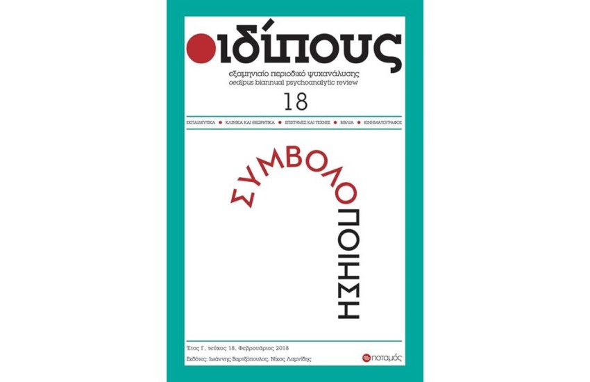 ΟΙΔΙΠΟΥΣ 18
