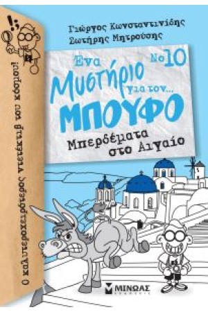 ΕΝΑ ΜΥΣΤΗΡΙΟ ΓΙΑ ΤΟΝ...ΜΠΟΥΦΟ Νο10