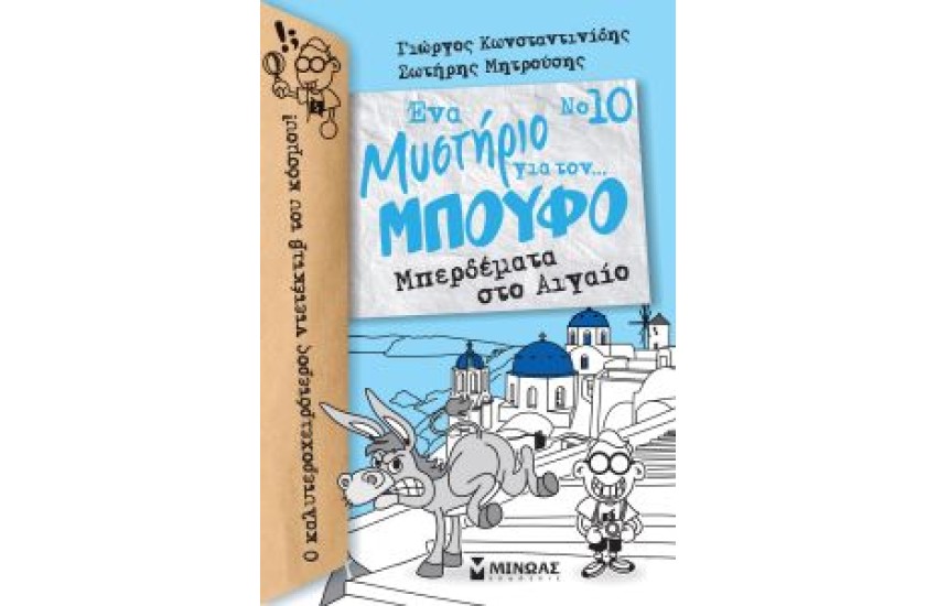 ΕΝΑ ΜΥΣΤΗΡΙΟ ΓΙΑ ΤΟΝ...ΜΠΟΥΦΟ Νο10