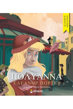 ΜΙΝΩΑΣ