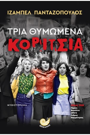 ΤΡΙΑ ΘΥΜΩΜΕΝΑ ΚΟΡΙΤΣΙΑ