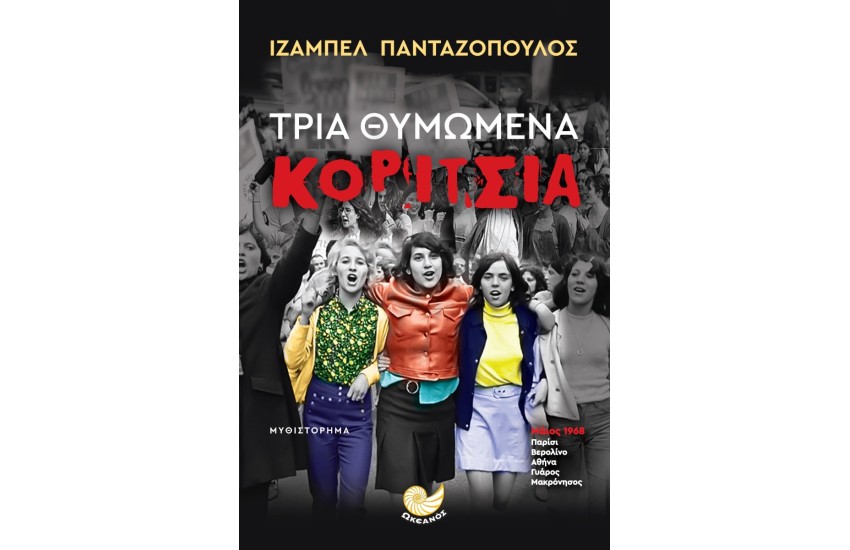 ΤΡΙΑ ΘΥΜΩΜΕΝΑ ΚΟΡΙΤΣΙΑ