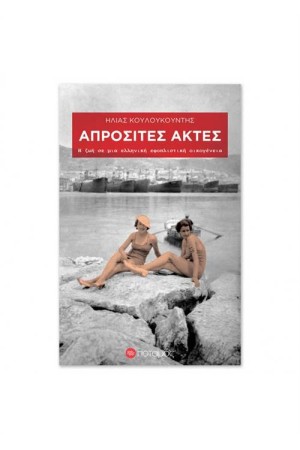 ΑΠΡΟΣΙΤΕΣ ΑΚΤΕΣ