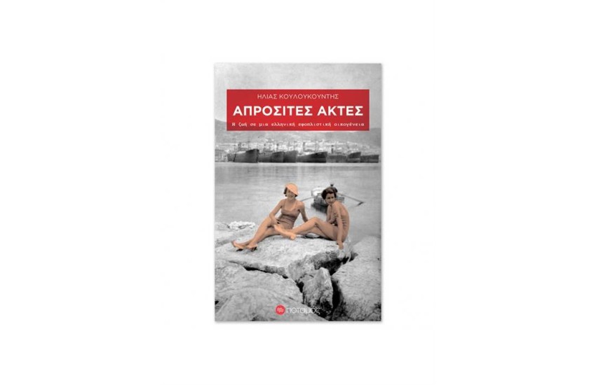 ΑΠΡΟΣΙΤΕΣ ΑΚΤΕΣ