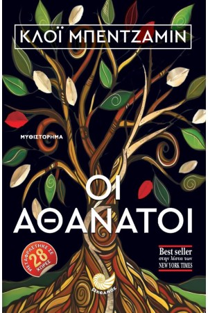 ΟΙ ΑΘΑΝΑΤΟΙ