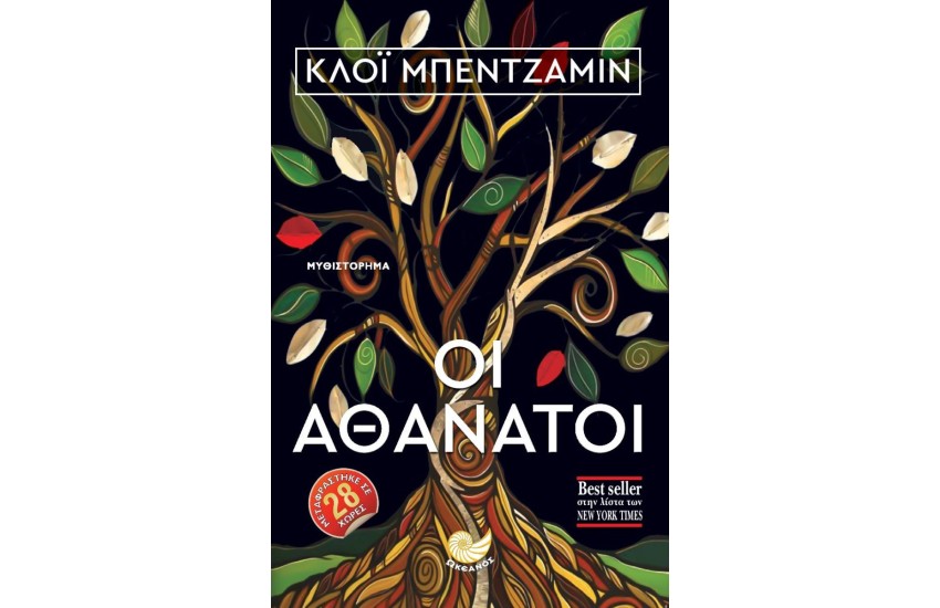 ΟΙ ΑΘΑΝΑΤΟΙ