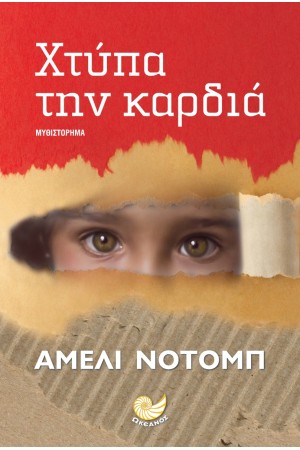 ΧΤΥΠΑ ΤΗΝ ΚΑΡΔΙΑ