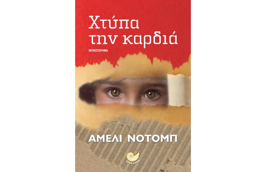 ΧΤΥΠΑ ΤΗΝ ΚΑΡΔΙΑ